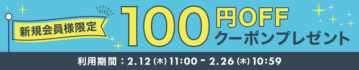 新規会員様限定 100円OFFクーポンプレゼント